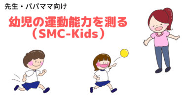 幼児の運動能力を簡便に測るツール「SMC-Kids」