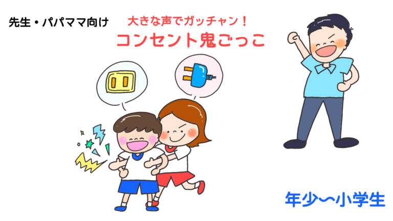 大きな声でガチャン！「コンセント鬼ごっこ」