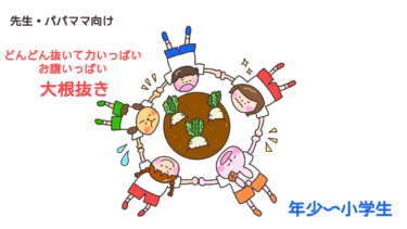 どんどん抜いて力いっぱいお腹いっぱい「大根抜き」