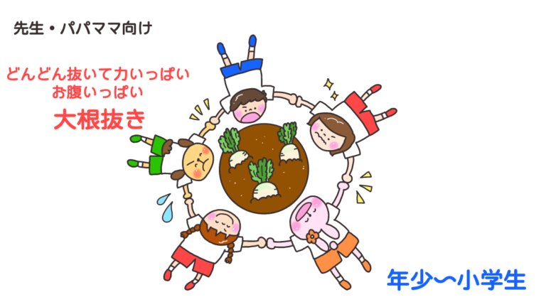 どんどん抜いて力いっぱいお腹いっぱい「大根抜き」