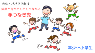 笑顔とオニがどんどんつながる「手つなぎ鬼」