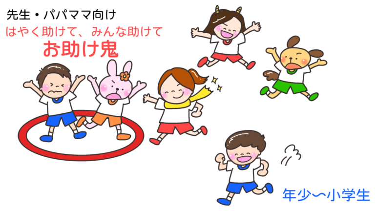 はやくたすけてみんな助けて「お助け鬼」