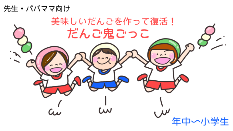 美味しいだんごを作って復活！「だんご鬼ごっこ」