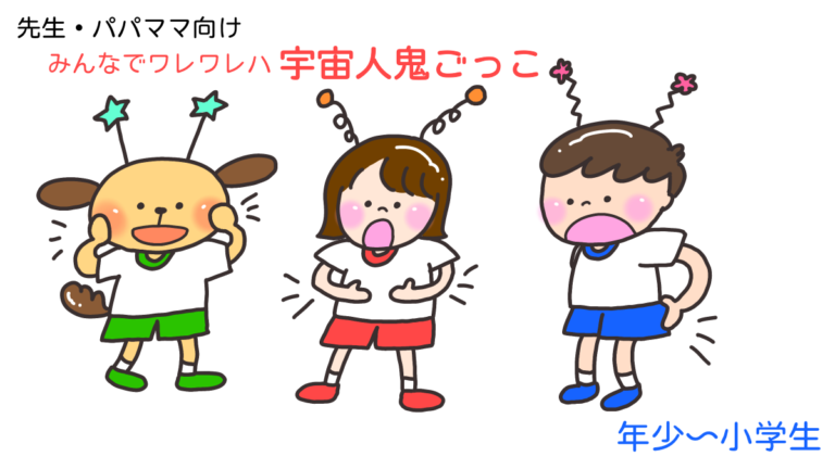 みんなでワレワレハ「宇宙人鬼ごっこ」