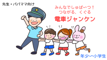 みんなでしゅっぱ～つ！！つながるくぐる「電車ジャンケン」