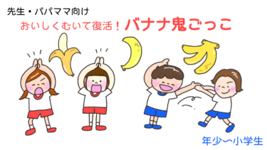 おいしくむいて復活！「バナナ鬼ごっこ」