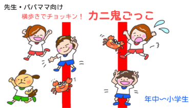 横歩きでチョッキン！「カニ鬼ごっこ」