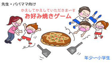 かえしてかえしていただきま～す！「お好み焼きゲーム」