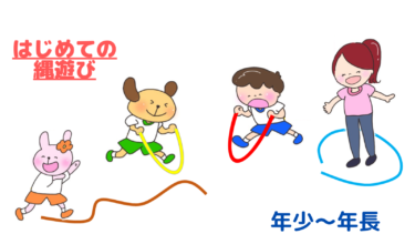 縄を使った遊びが大好きになる！！「はじめての縄遊び」