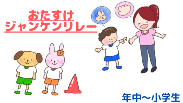 仲間が負けたら助けに行こう！「おたすけジャンケンリレー」