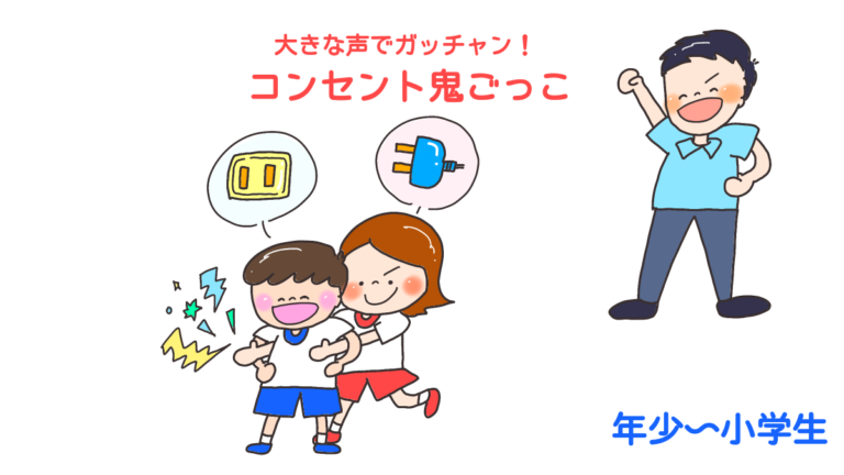 大きな声でガッチャン！「コンセント鬼ごっこ」