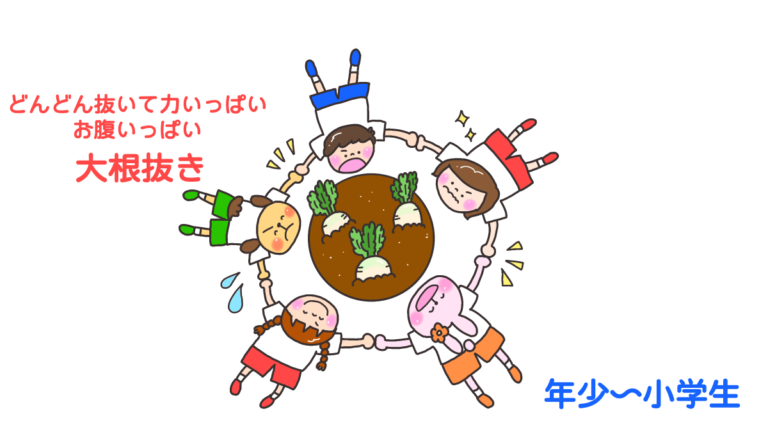 どんどん抜いて力いっぱいお腹いっぱい「大根抜き」