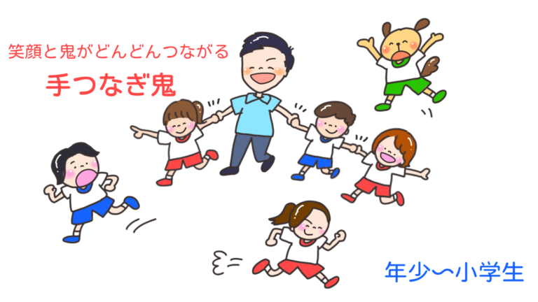 笑顔とオニがどんどんつながる「手つなぎ鬼」