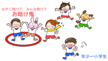 はやくたすけてみんな助けて「お助け鬼」