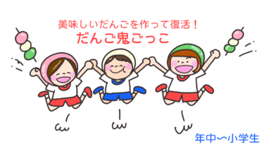 美味しいだんごを作って復活！「だんご鬼ごっこ」
