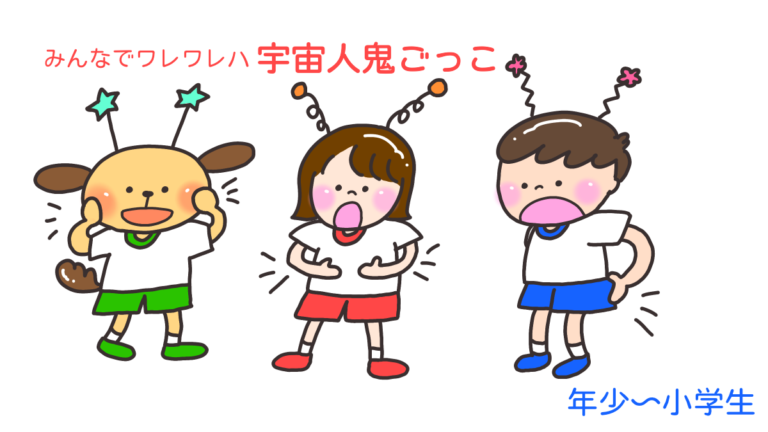 みんなでワレワレハ「宇宙人鬼ごっこ」
