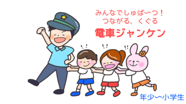 みんなでしゅっぱ～つ！！つながるくぐる「電車ジャンケン」