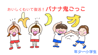 おいしくむいて復活！「バナナ鬼ごっこ」
