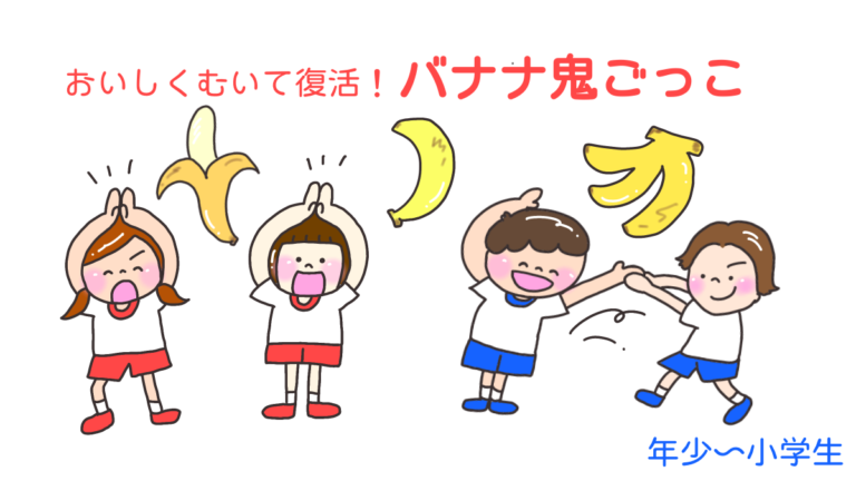 おいしくむいて復活！「バナナ鬼ごっこ」