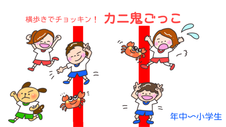 横歩きでチョッキン！「カニ鬼ごっこ」