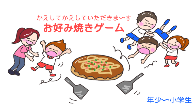 かえしてかえしていただきま～す！「お好み焼きゲーム」