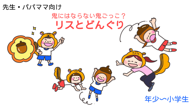 鬼にはならない鬼ごっこ!?「リスとどんぐり」
