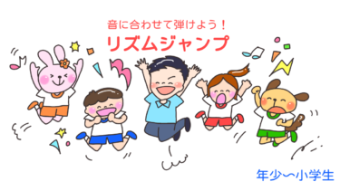ココロとカラダが弾みだす！「リズムジャンプ」
