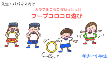 カラフルころころWAっはっは「フープコロコロ遊び」