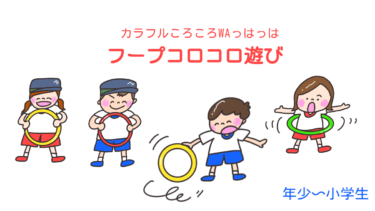 カラフルころころWAっはっは「フープコロコロ遊び」