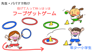 投げて入ってWAっはっは「フープゲットゲーム」