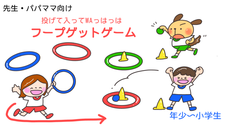 投げて入ってWAっはっは「フープゲットゲーム」