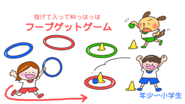 投げて入ってWAっはっは「フープゲットゲーム」
