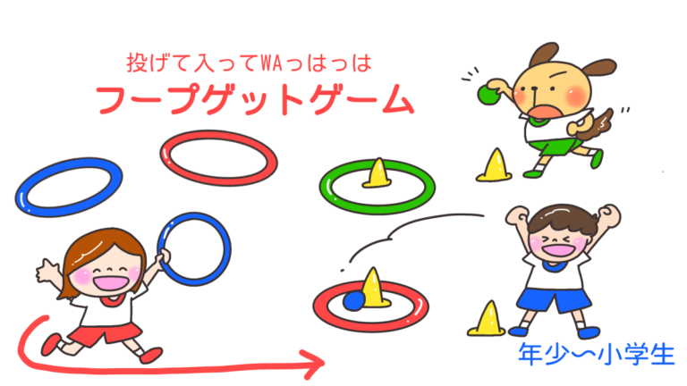 投げて入ってWAっはっは「フープゲットゲーム」