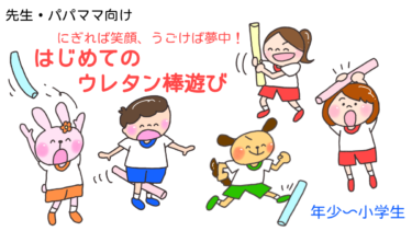 にぎれば笑顔、うごけば夢中！「はじめてのウレタン棒遊び」
