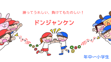 勝ってうれしい、負けてもたのしい！「ドンジャンケン」
