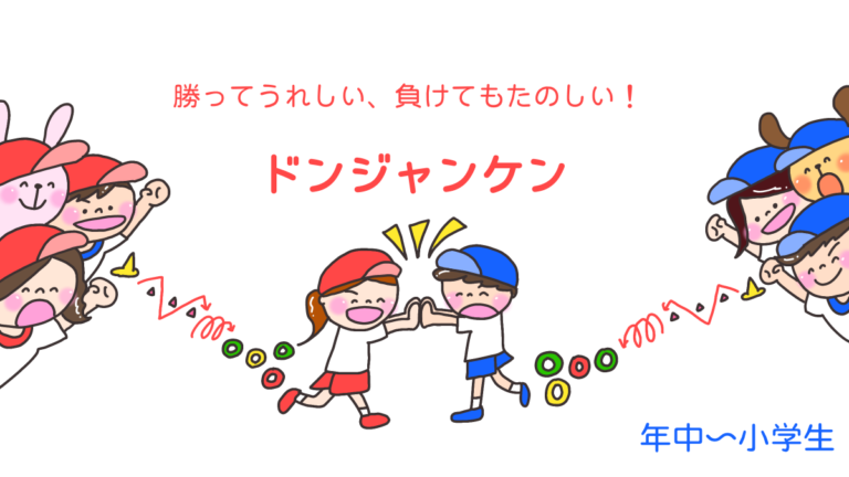 勝ってうれしい、負けてもたのしい！「ドンジャンケン」