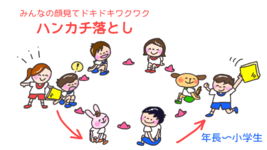 みんなの顔見てドキドキワクワク「ハンカチ落とし」