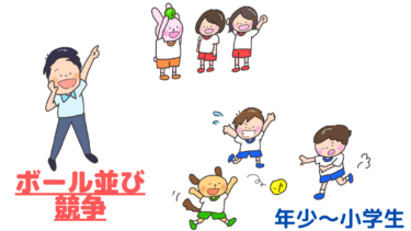 アイデア次第で無限に広がる！「ボール並び競争」