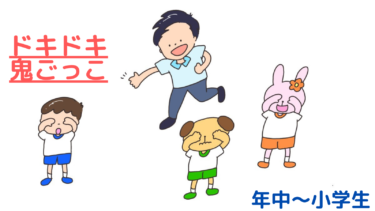 誰が鬼だか分からない面白さ！「ドキドキ鬼ごっこ」