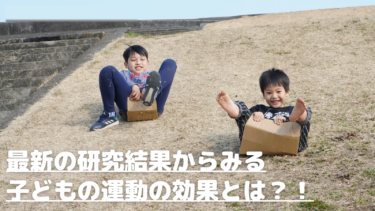 子どもの運動って重要なの？最新の研究結果からみる運動の効果