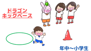 幼児からできるキックベース！「ドラゴンキックベース」