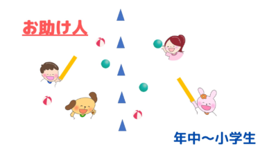 子どもが夢中になるボールゲーム！「お助け人」