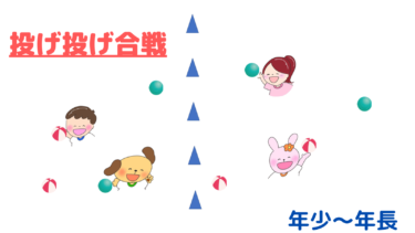 いっぱい投げていっぱい当てれる！「投げ投げ合戦」