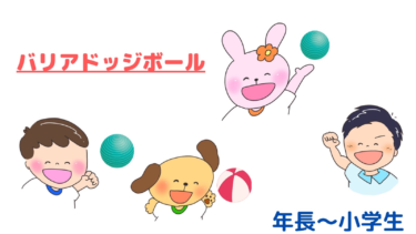 苦手な子どもも大活躍！！「バリアドッジボール」