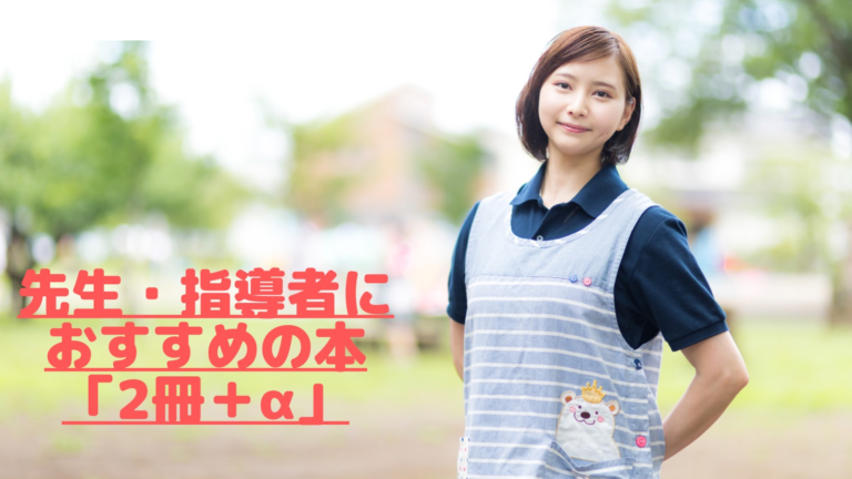先生向け！運動遊びおすすめの「2冊＋α」