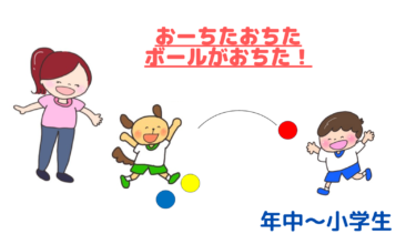 カラフルボールでリアクション！「おーちたおちたボールがおちた」