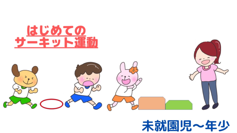 こうやって導入しよう！「はじめてのサーキット運動」