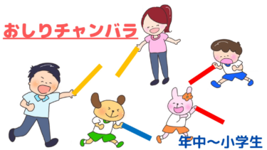 ウレタン棒でお尻をねらえ！「おしりチャンバラ」
