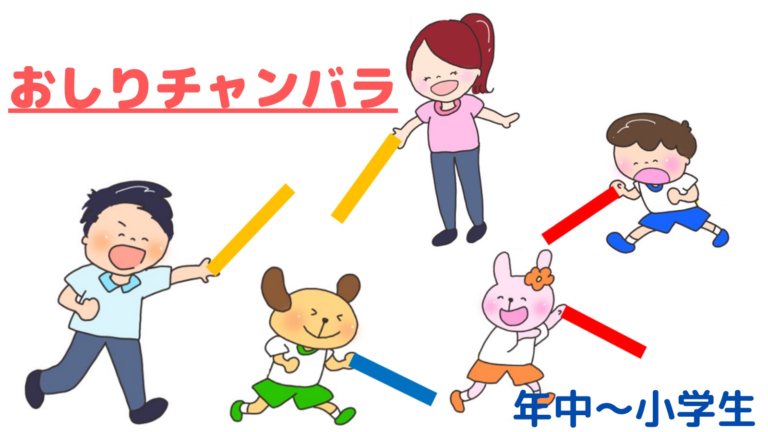 ウレタン棒でお尻をねらえ！「おしりチャンバラ」