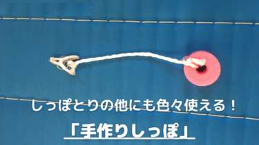 しっぽとりの他にも色々使える！「手作りしっぽ」
